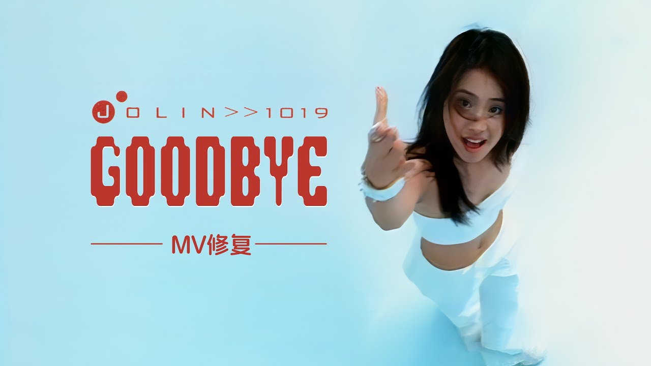 【4K修复】蔡依林Jolin Tsai Good-bye Music Video【4K REMASTERED】
