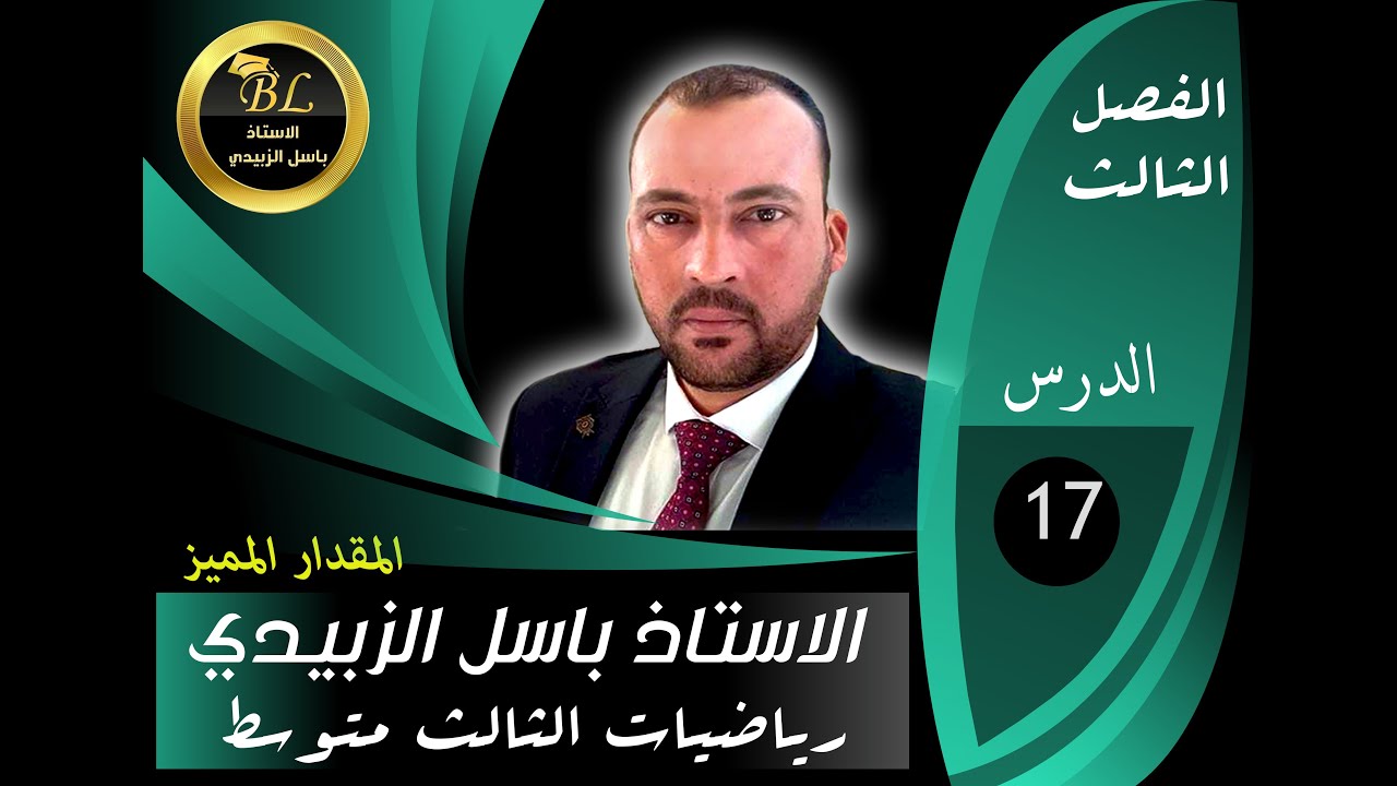 الرياضيات للصف الثالث المتوسط الفصل الثالث الدرس 17 المقدار المميز