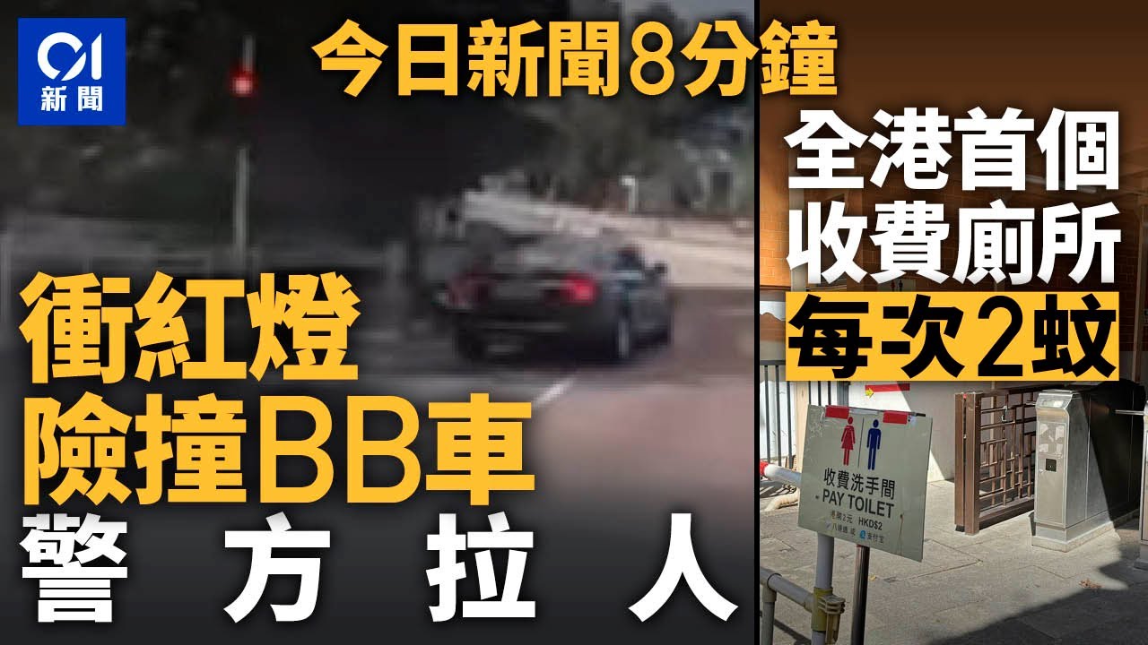 寶馬衝燈險撞BB車 警翌日拘男司機｜黃大仙廟廁所收$2  市民：唔係好值｜01新聞｜奧蘇利雲｜Chiikawa｜陶陶居｜孫明揚｜粉嶺｜2024年10月31日 #hongkongnews【今日新聞】