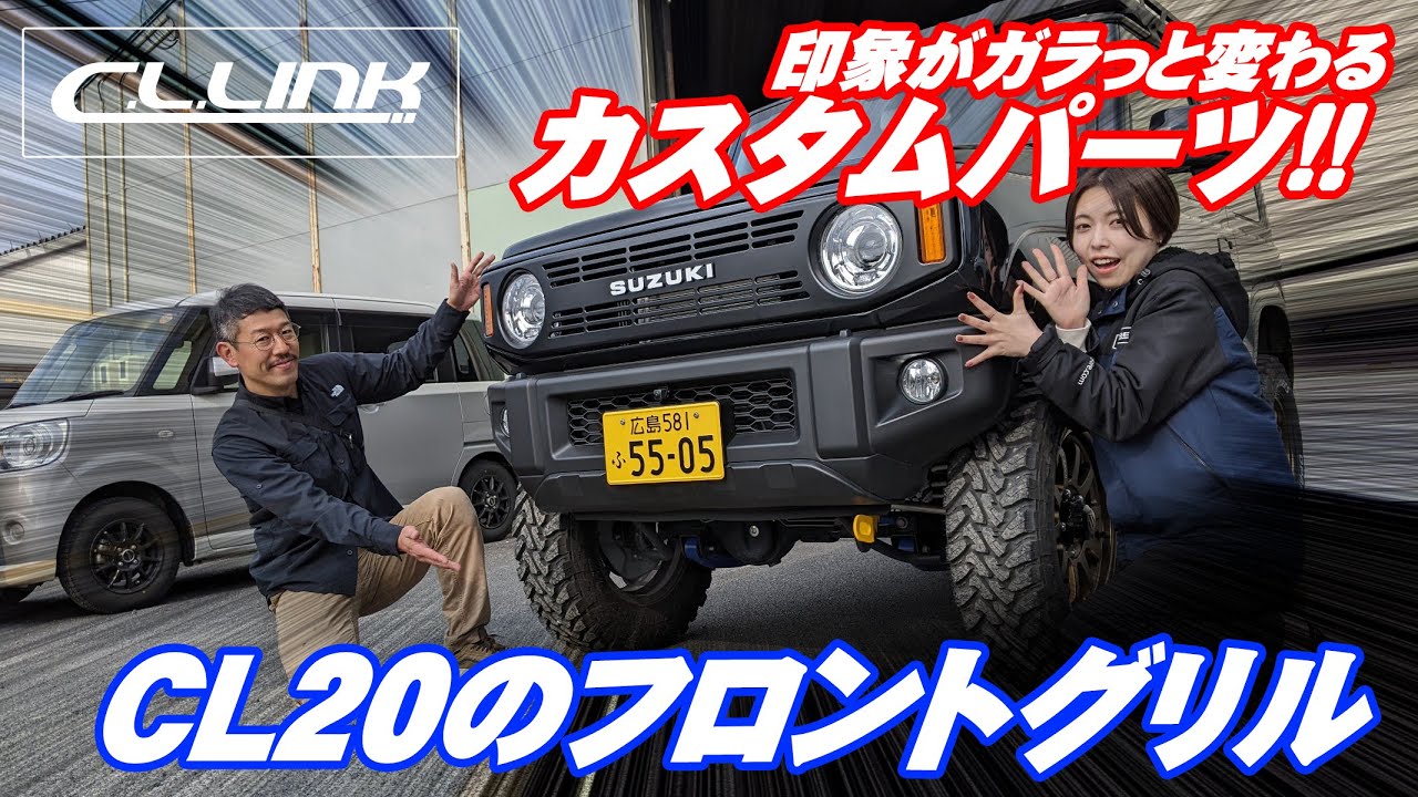 ジムニーJB64グリル交換!!女子でも簡単に出来るシーエルリンクのCL20グリル!!