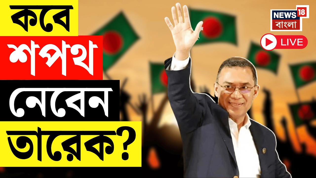 Bangladesh Election Result 2026 Live |  সংসদে কবে শপথ নেবেন Tarique Rahman? BNP Live | Bangla News
