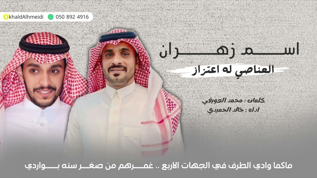 شيلةاسم زهران العناصي له اعتزازلحن عرضه حماسي وشواش2024 كلمات الشاعر/محمدبخيت واداء/خالدالحميدي