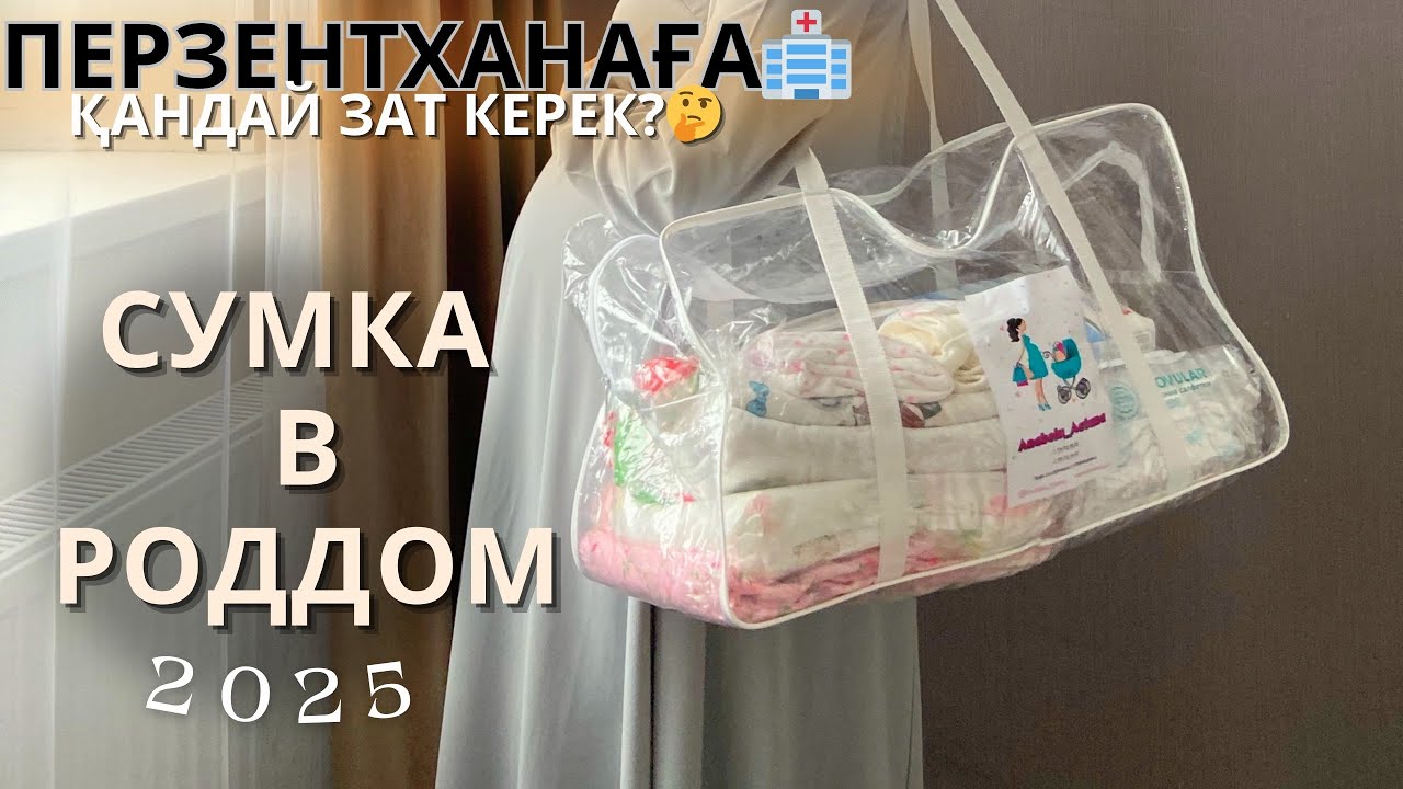 ПЕРЗЕНТХАНАҒА СУМКА ЖИНАЙМЫЗ 2025|сумка в роддом