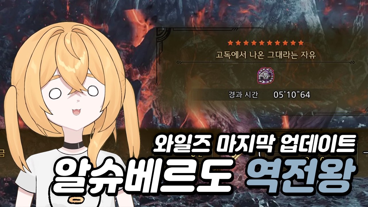 [몬스터헌터:와일즈] 역전왕 알슈베르도 나왔는데 내 인성이 터져버림....(Monster Hunter:Wilds 풀영상)