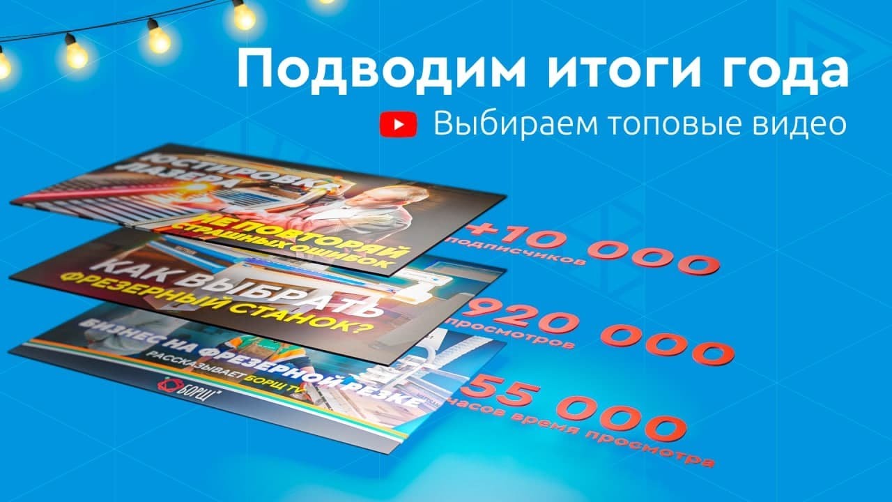 Подведение итогов года, ТОП лучших видео на канале и планы на следующий год от компании Lasercut