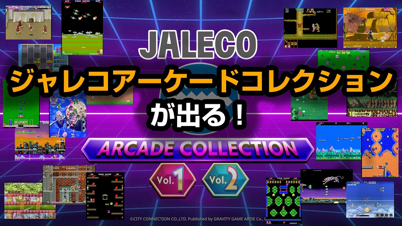 いよいよジャレコのアーケードコレクションが登場！