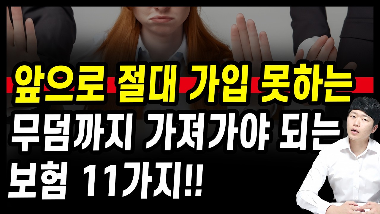 절대 해지하면 안되는 보험 11가지