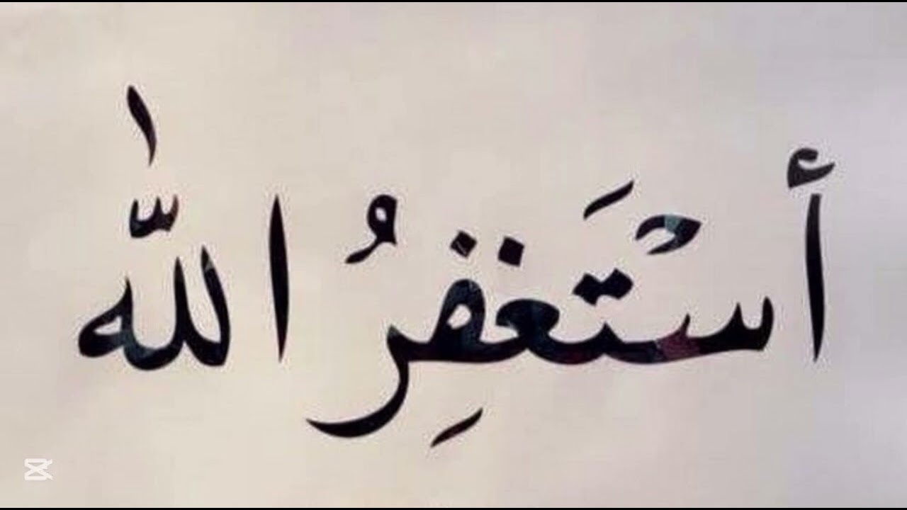 أستغفر الله  
