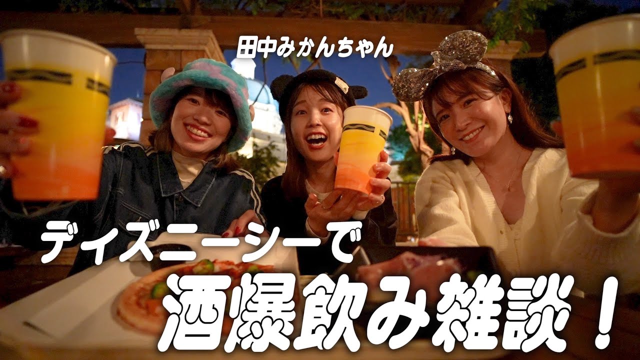 【TDS】田中みかんちゃんとディズニーシーで酒友になるの巻‼️