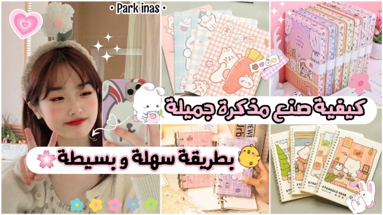 كيفية صنع مذكرة جميلة🍡 بطريقة سهلة و بسيطة🌸 | سلسلة صنع أشياء كيوت🍭| لا يفوتك👸🏻😭