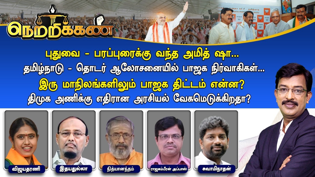 🔴Netrikann : புதுவை - தமிழ்நாடு.. இரு மாநிலங்களிலும் பாஜக திட்டம் என்ன?