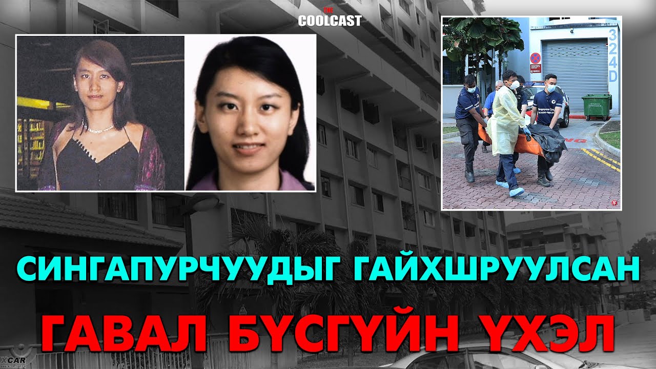 Сингапурыг гайхшируулсан &rdquo;Гавал бүсгүйн үхэл&rdquo;