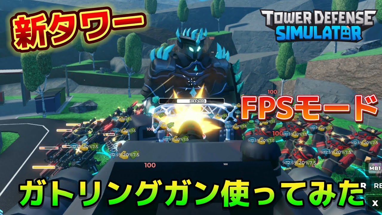 【ロブロックス】TDSに新タワー「ガトリングガン」が追加されたので使ってみた！【Tower Defense Simulator】
