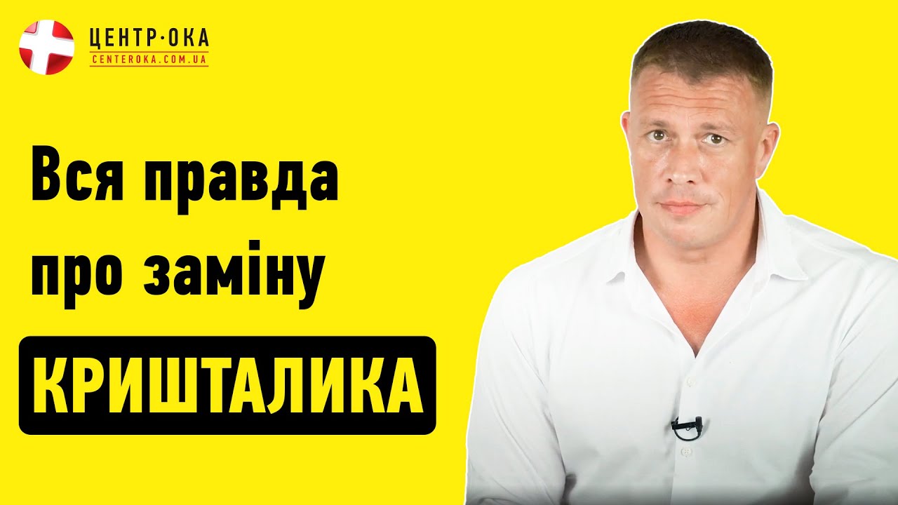 Операция при катаракте: вся правда о замене хрусталика | Офтальмологическая клиника Центр Ока г.Киев