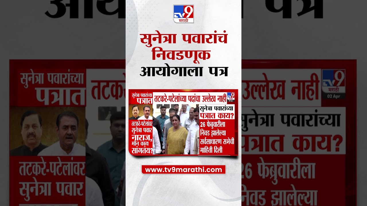 Sunetra Pawar यांच्या पत्रात Sunil Tatkare   Praful Patel यांच्या पदांच्या उल्लेख नाही