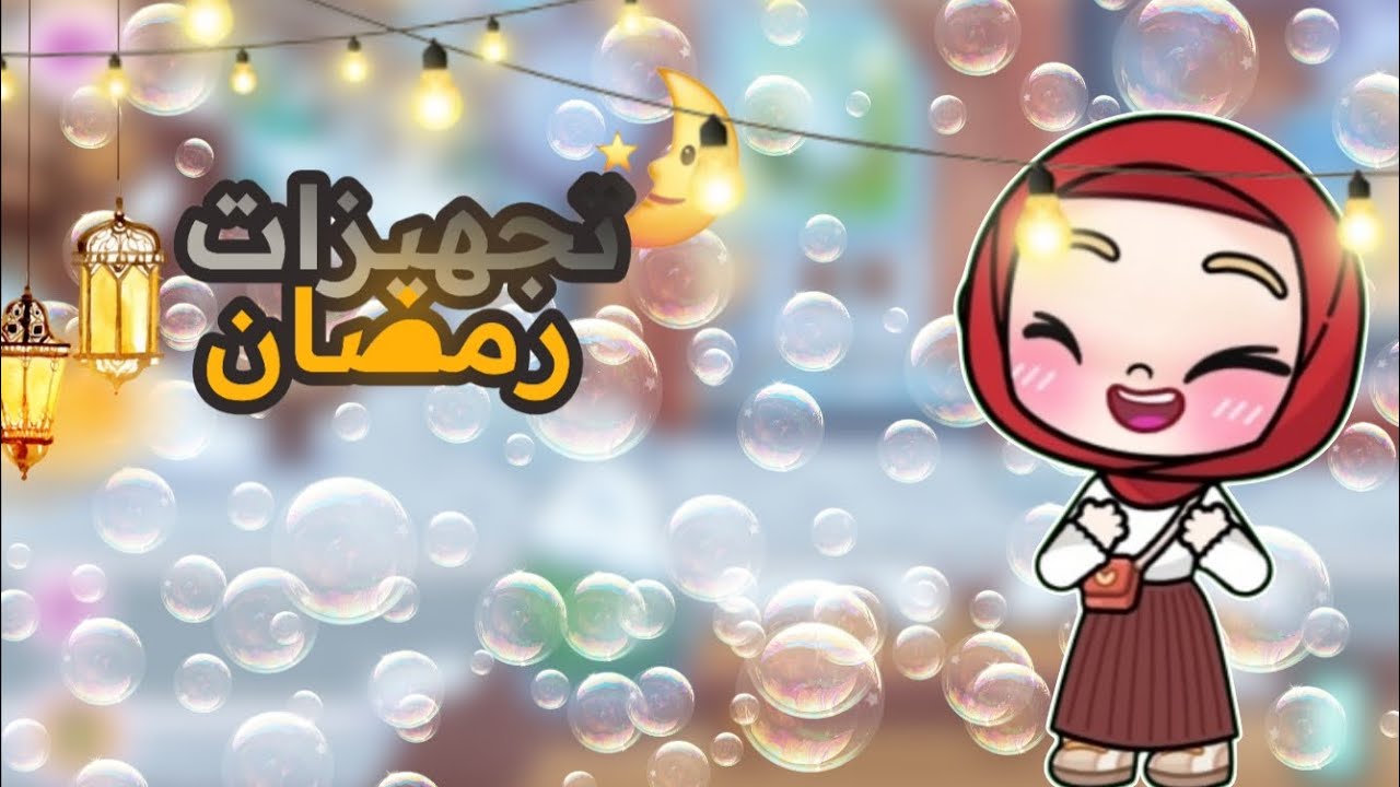 تجهيزات رمضان افتار ورلد الجزء1
