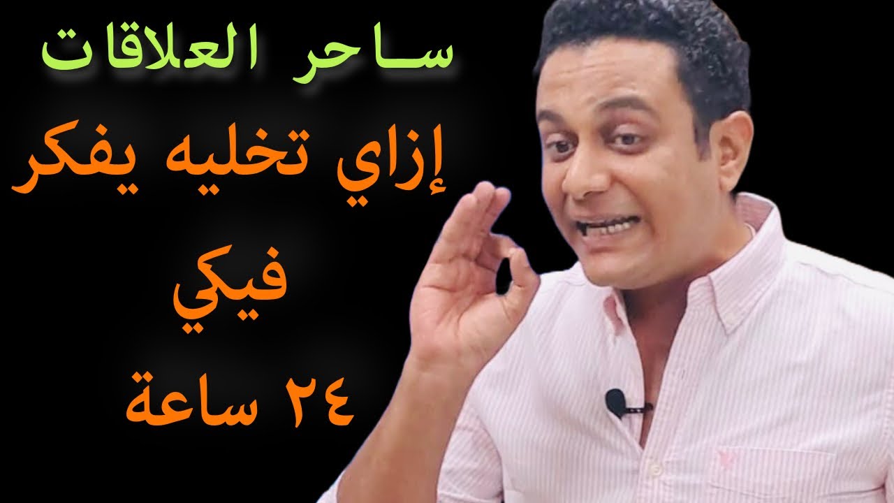 ازاي تاخدي مساحة كبيرة من تفكير الراجل | ساحر العلاقات يشرح ازاي الراجل مايضمنش وجودك