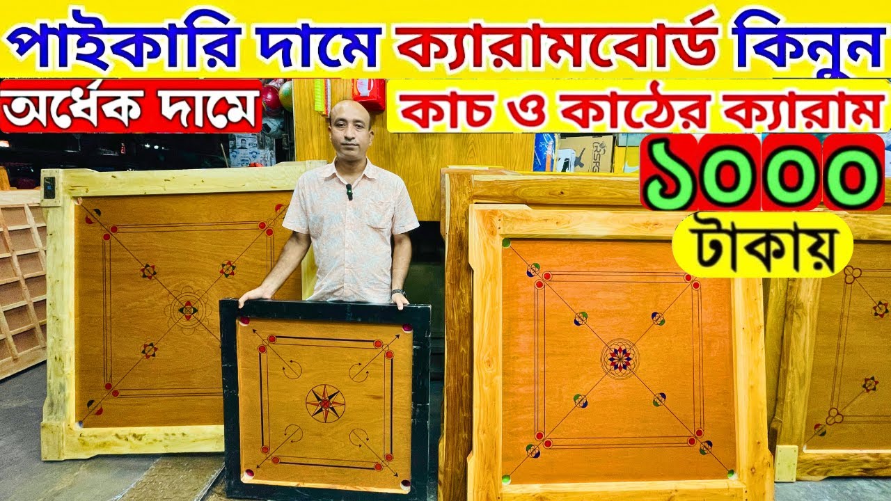 পাইকারি দামে ক্যারাম বোর্ড কিনুন Carrom board price in bangladesh carrom board price in bd 2025