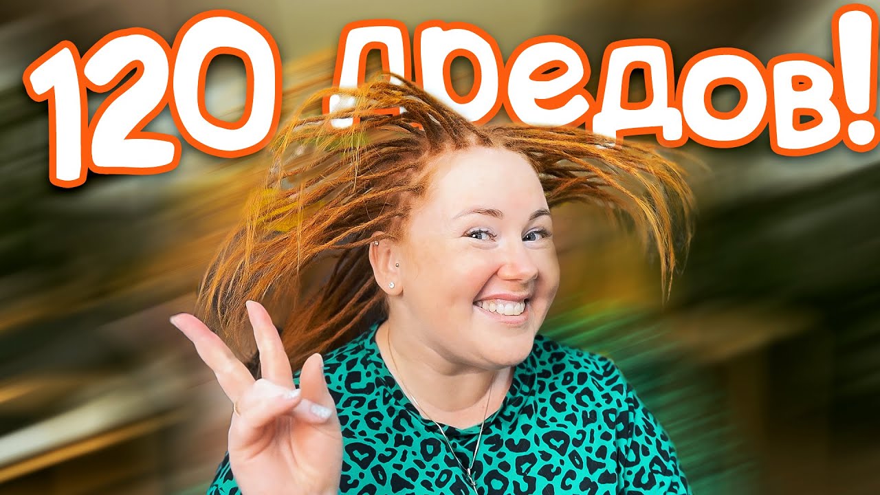 Рыжие ДРЕДЫ для Бизнес-тренера / Pro Dread LIVE #6