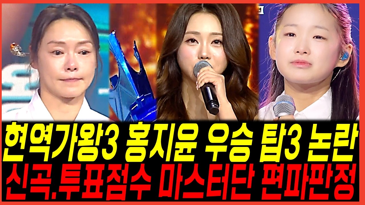 현역가왕3 최종회 홍지윤 우승 탑3 논란! 홍자의 탈락과 이수연, 김태연의 뒤바뀐상황 시청자들 당황한이유