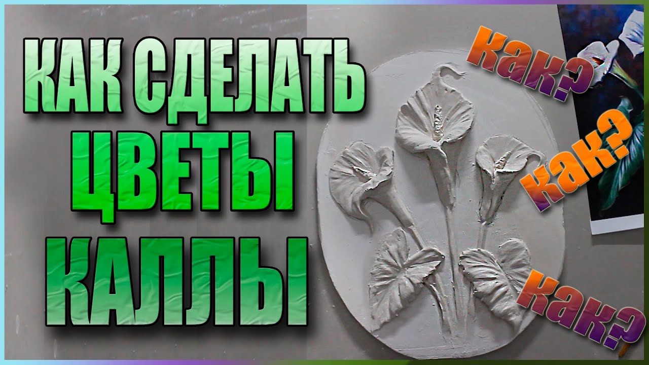 Барельеф, КАК сделать цветы 
