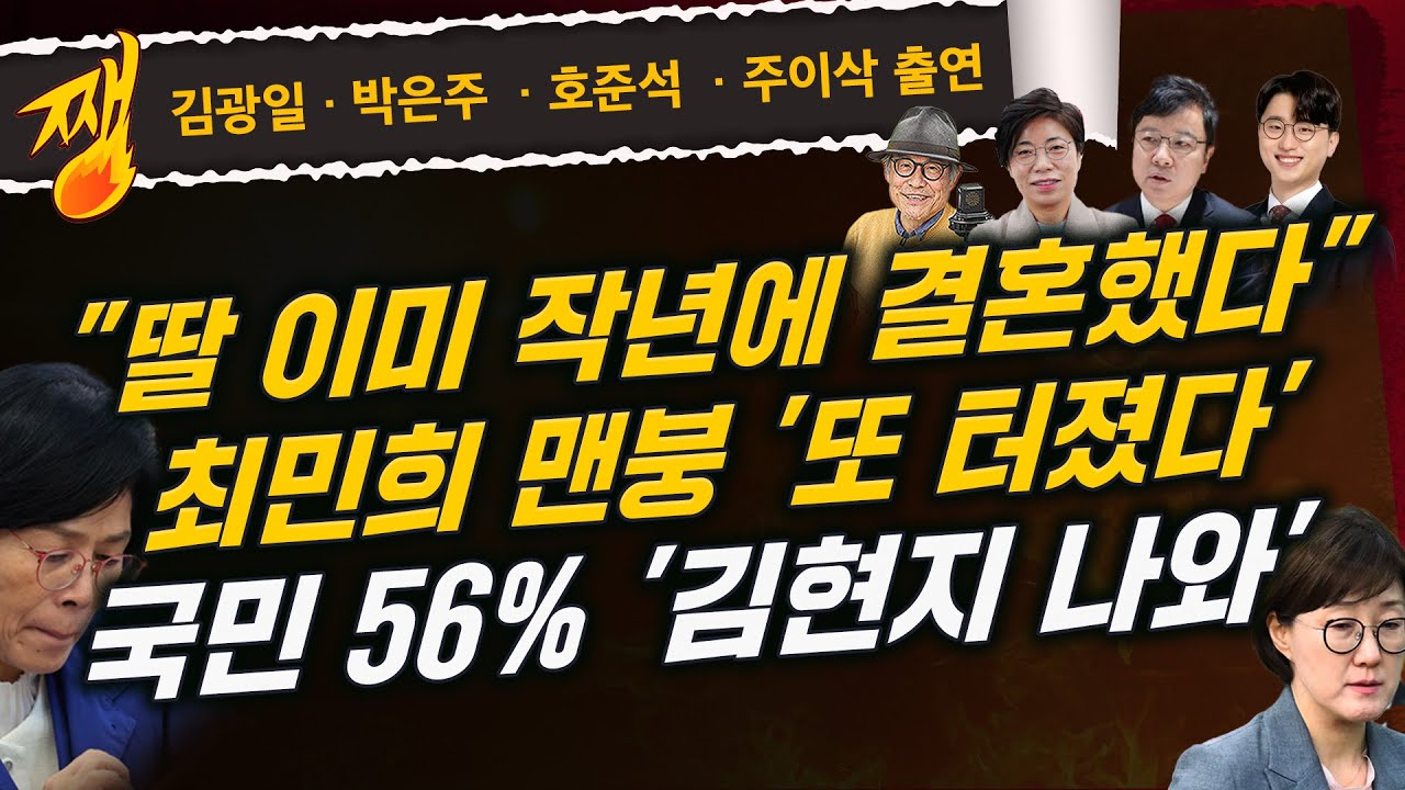 [🔴LIVE] 쨍하고 해뜰날 (25.10.29) 김광일&middot;박은주&middot;호준석&middot;주이삭 출연 l 김현지 국감증인 채택 협상 결렬 | 
