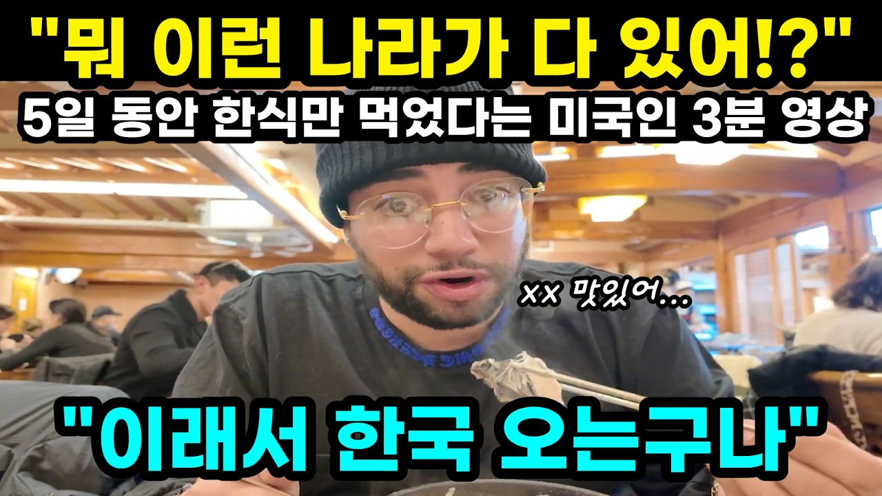 뭐 이런 나라가 다 있어!? 5일 동안 한식만 먹었다는 미국인 3분 영상 이래서 한국 오는구나...