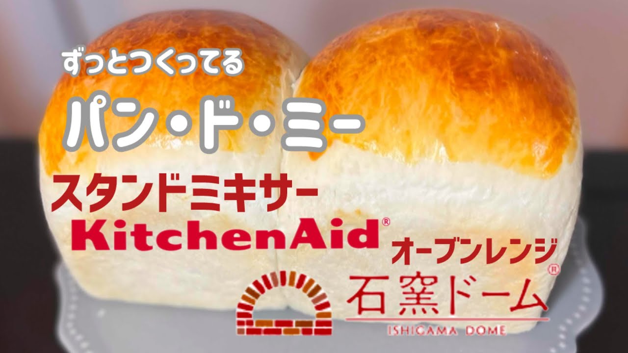 スタンドミキサーで定番食事パン・ド・ミー