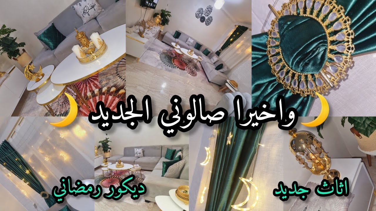 اخيرا جولة في صالوني الجديد💫ديكور صالوني لاستقبال رمضان لكريم✨️زينة رمضان✨️طاجين الحلو على اصوله