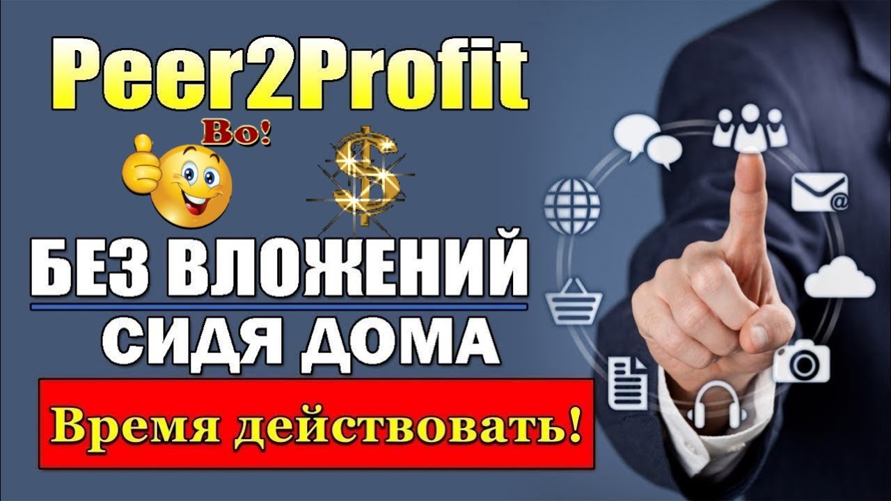 Peer2profit обзор и отзыв, как пользоваться, заработок на обмене трафиком