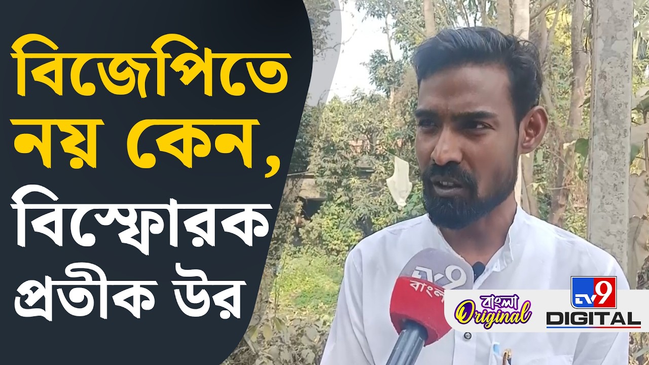 Pratik Ur Rahaman Resigned, CPIM-TMC: এখন আমি কোনও দলের প্রতিনিধি নই: প্রতীক উর রহমান | #TV9D