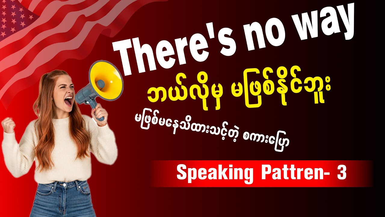 သိထားသင့်တဲ့ English Speaking pattern ဘယ်လိုမှမဖြစ်နိုင်ဘူး | There's no way (Sub + Verb)