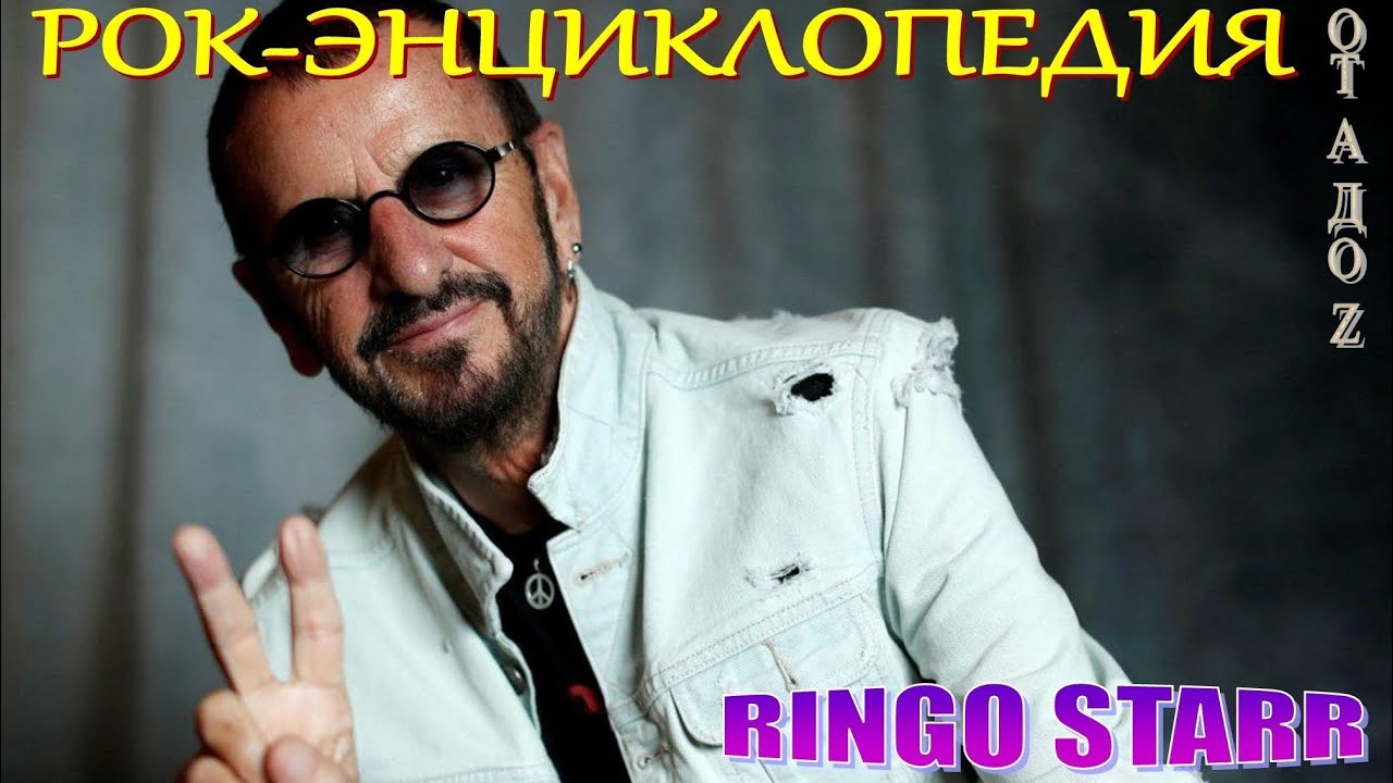 Рок-энциклопедия. Ringo Starr. Биография