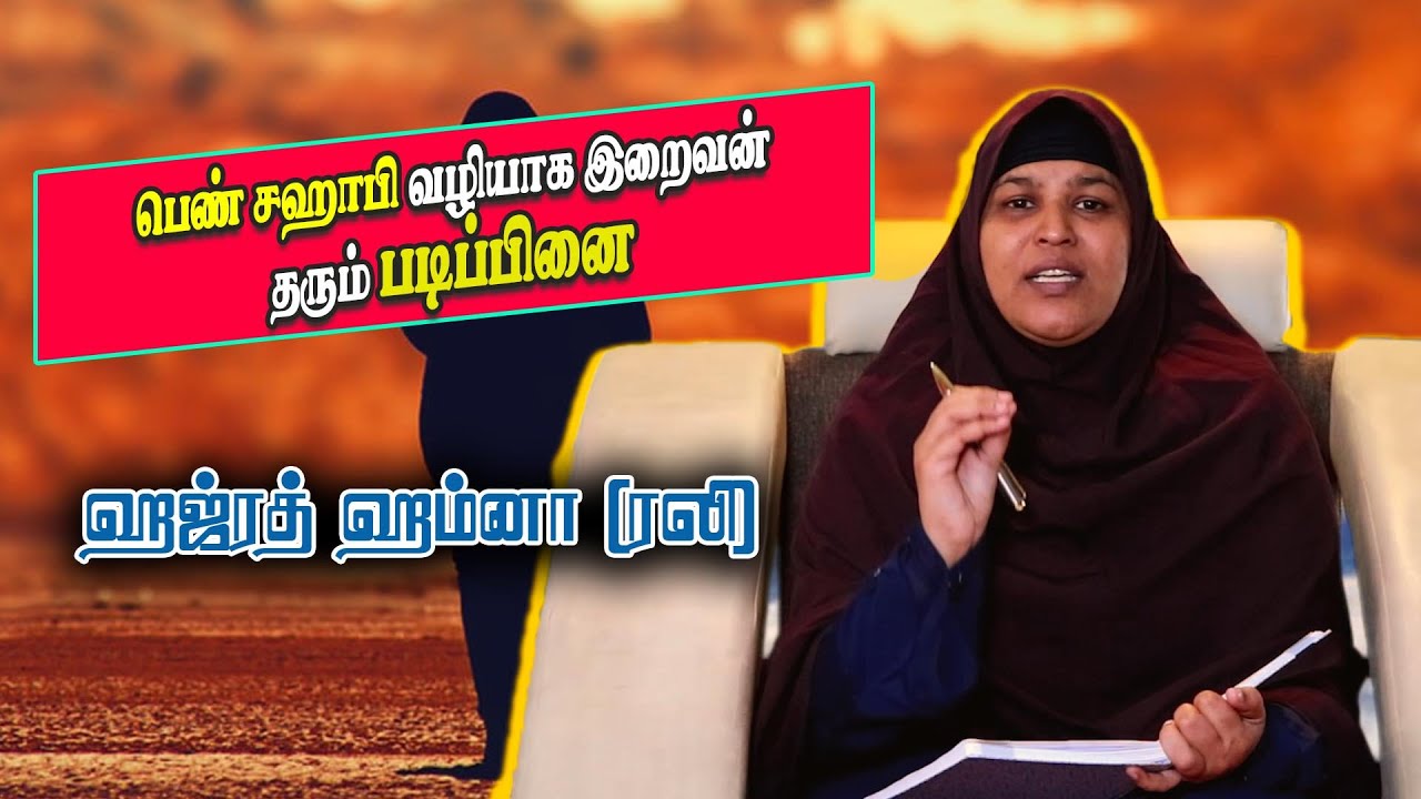 #பிறை16  பெண் சஹாபி வழியாக இறைவன் தரும் படிப்பினை  | இஸ்லாமும் பெண்ணியமும்
