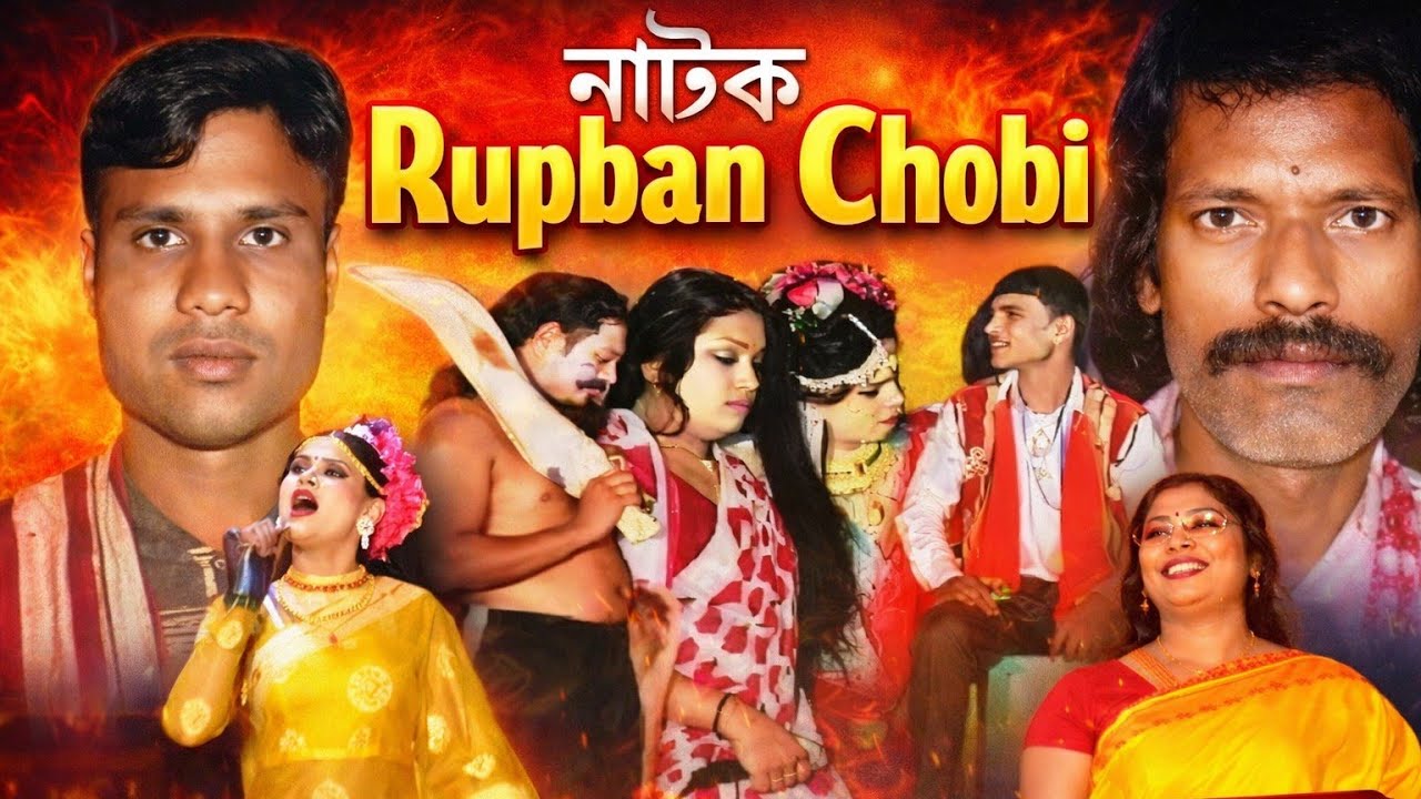 Rupban Chobi★যাত্রা পালা রুপবান ছবি। বাংলা নাটক ২০২৬★full Jatra Pala ★JATRA HD RAKIB 