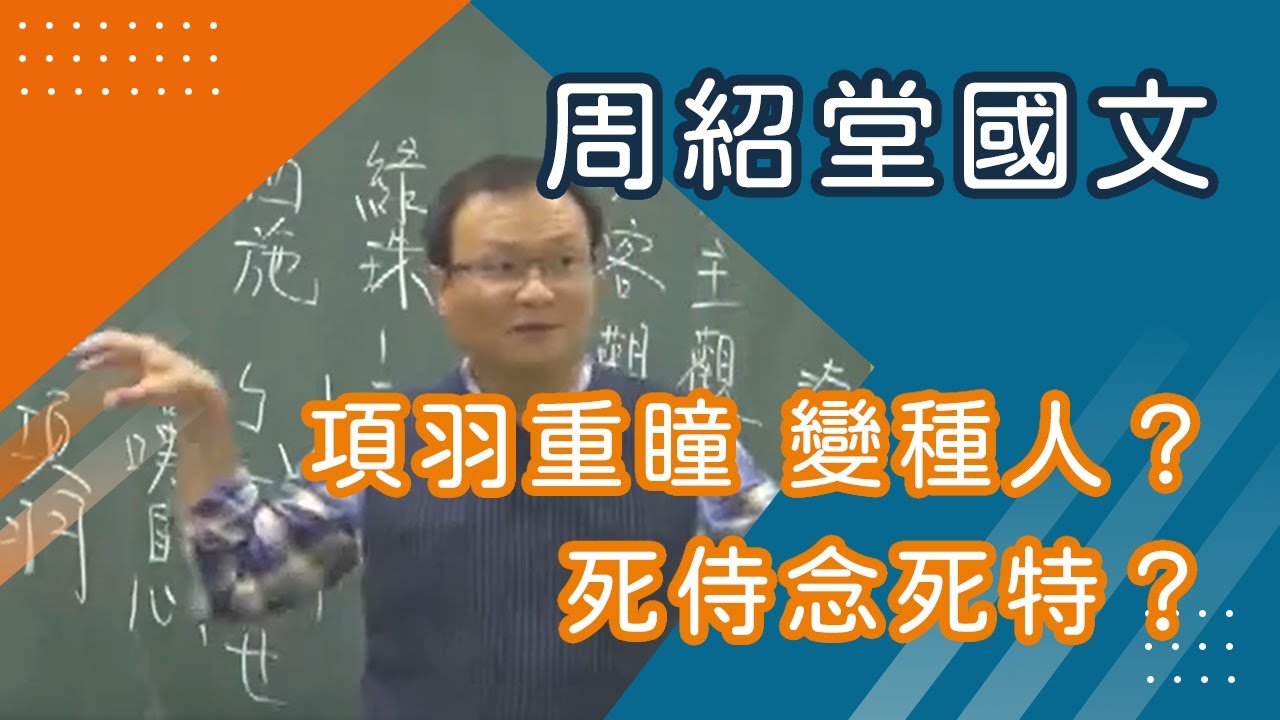 【樂學網｜高中國文】高中國文閱讀素養_首部曲_周紹堂(108課綱)