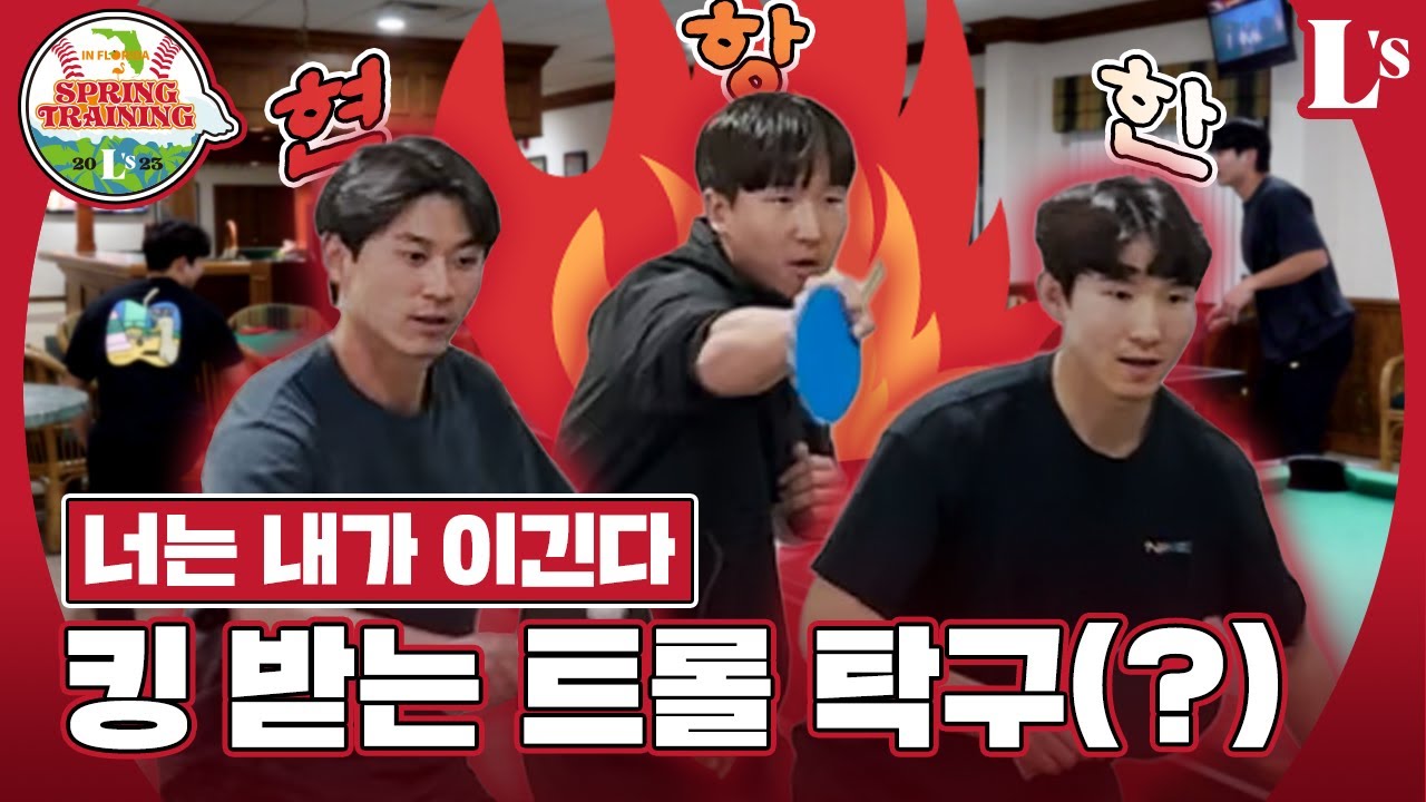 내야즈 탁구 최강자(?)를 찾아라!ㅣ진지한데 킹 받는 트롤 탁구🏓