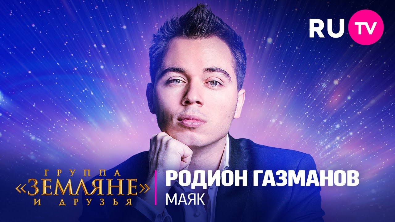 Родион Газманов с песней «Маяк» на концерте «Земляне» и друзья