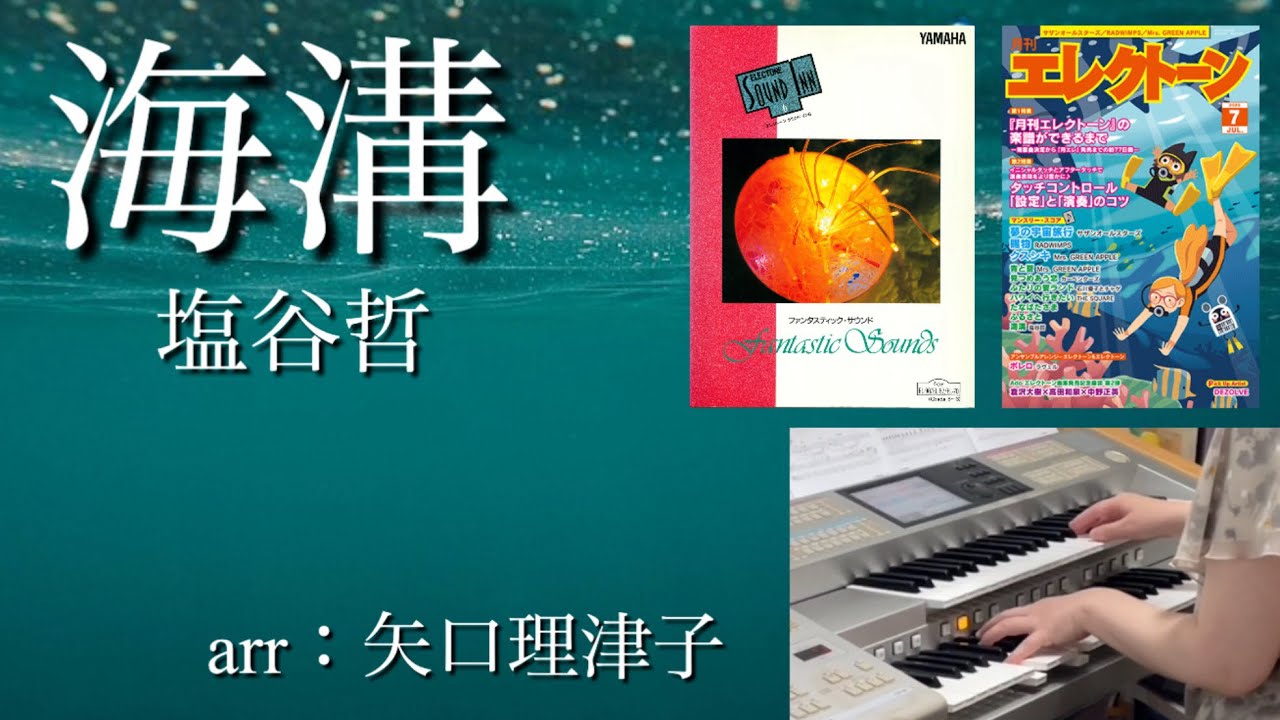 海溝/塩谷哲　arr：矢口理津子　月刊エレクトーン2025年7月号&曲集『ファンタスティック・サウンド』より【エレクトーン演奏】
