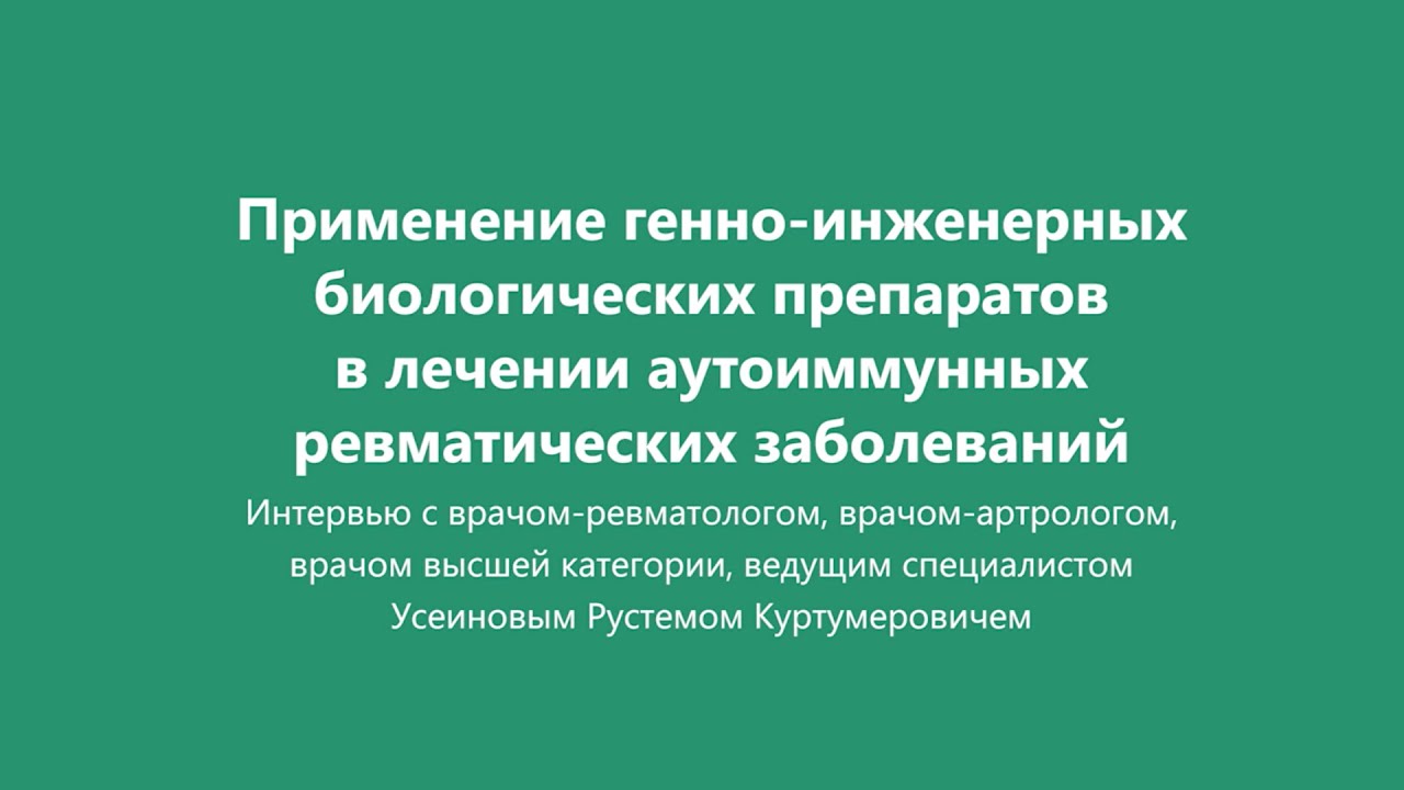 Генная инженерия в лечении аутоиммунных ревматических заболеваний