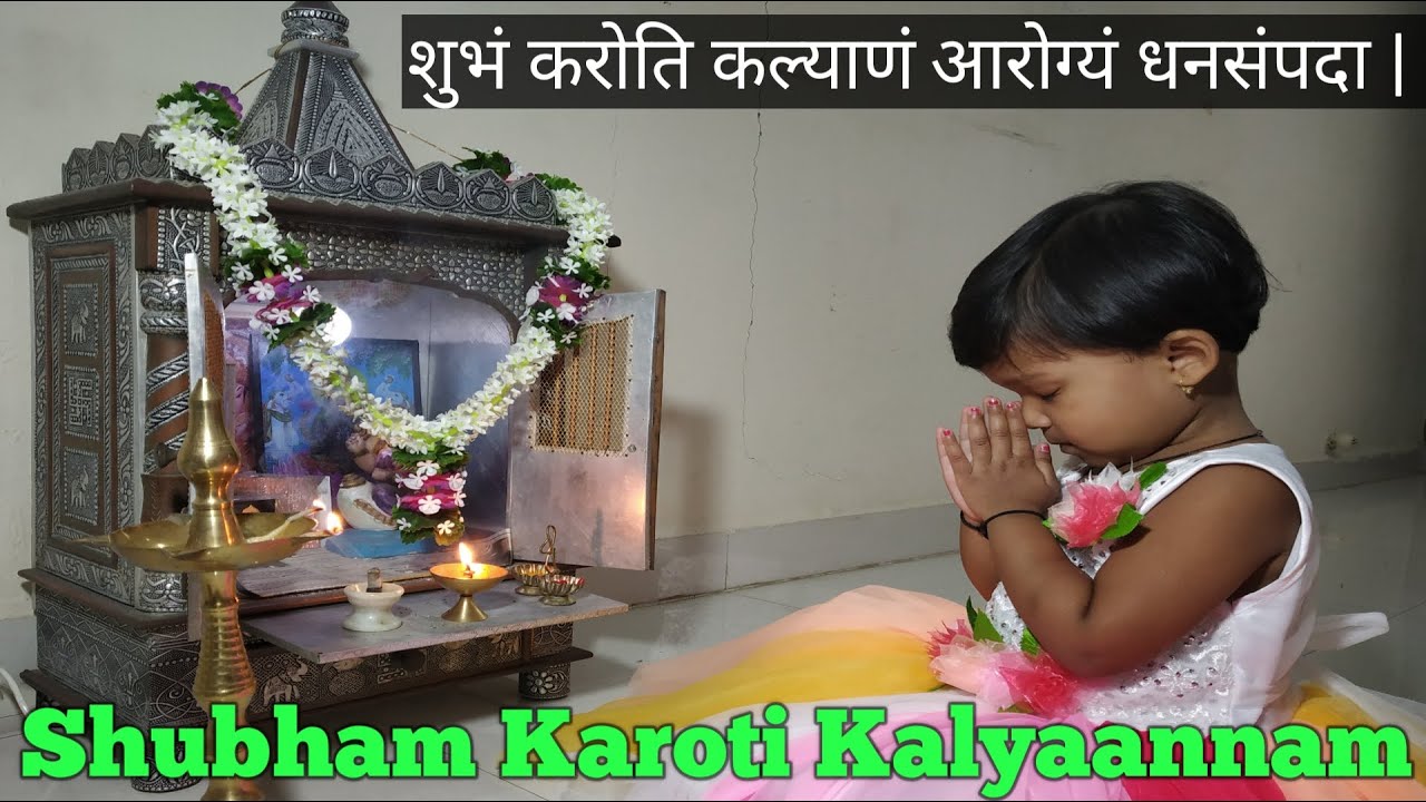 शुभं करोति कल्याणम मंत्र | Shubham karoti kalyanam | shubham karoti | सायंकाळचे श्लोक शुभम करोति