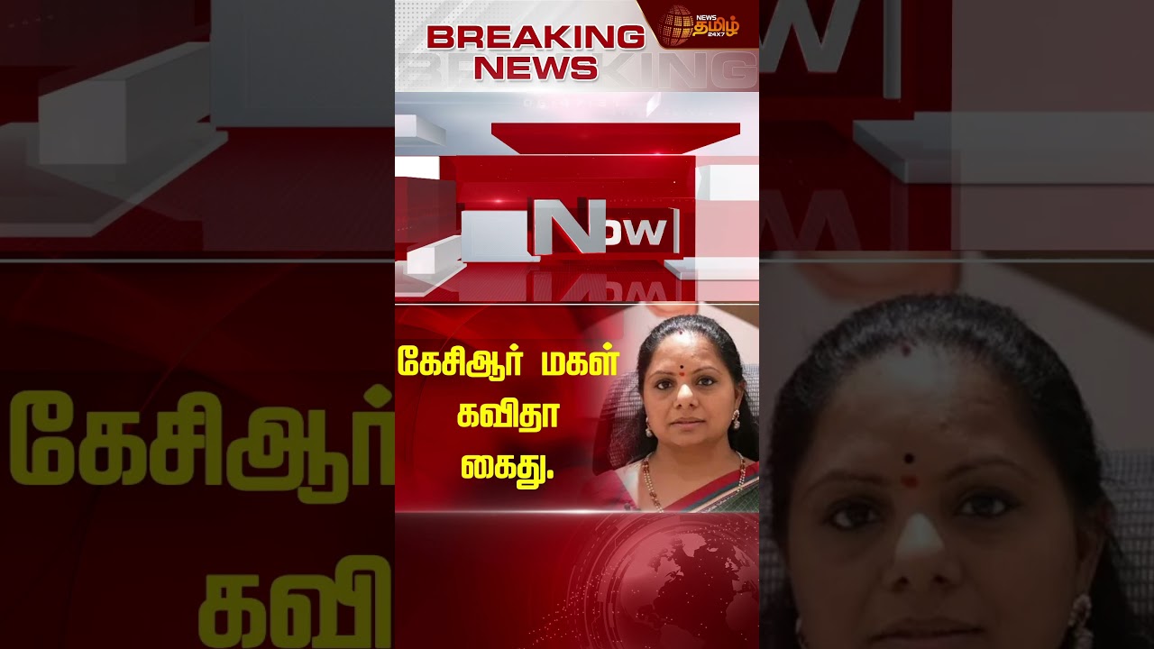 கேசிஆர் மகள் கவிதா கைது. |  Kavitha | KCR | Arrest | BRSMLCKavitha