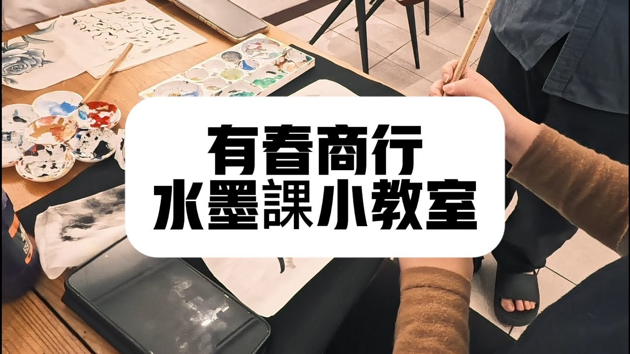 水墨課小教室（斧劈皴）-有春商行 ink washing painting
