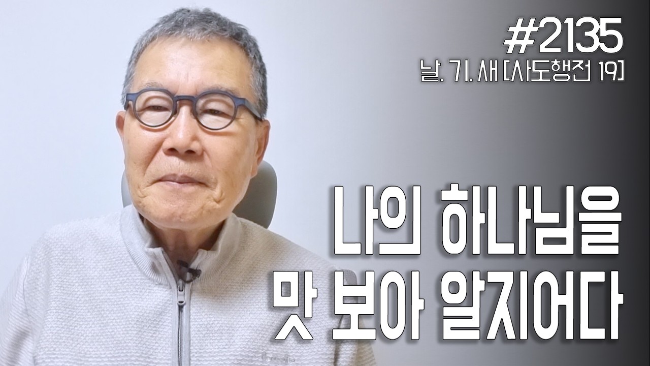 [날마다 기막힌 새벽 #2135] 나의 하나님을 맛보아 알지어다