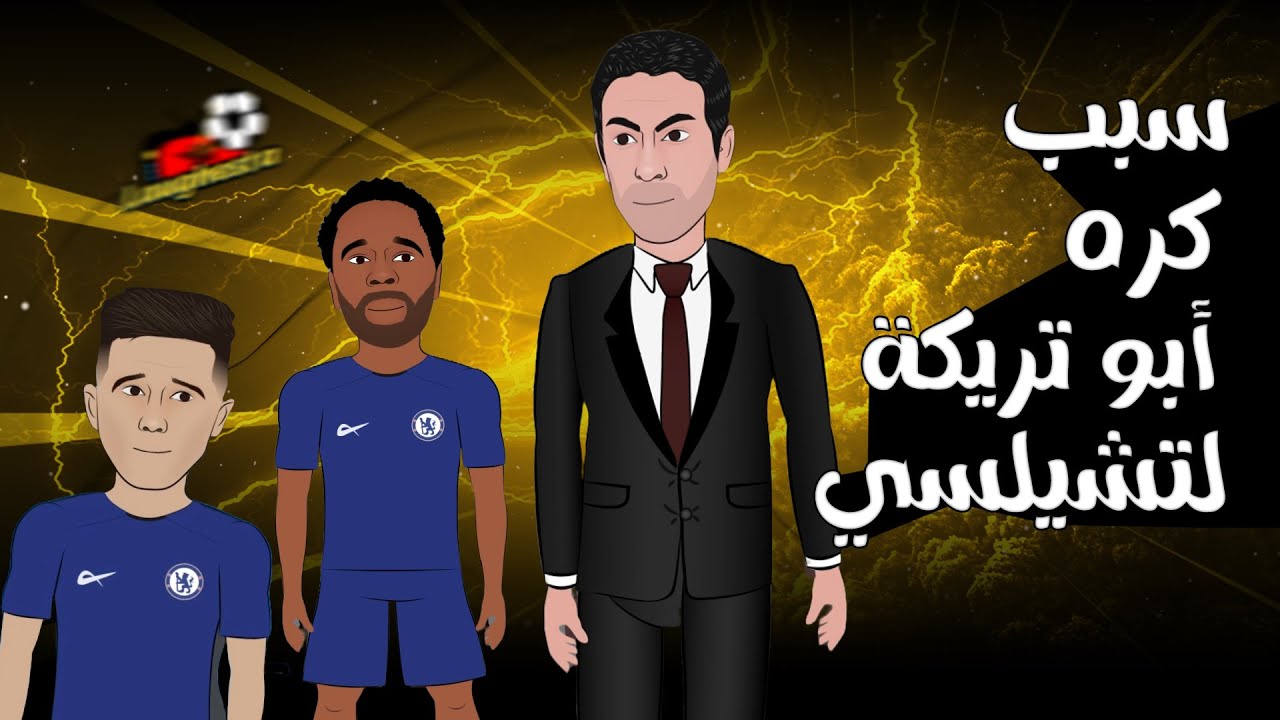 سبب كرة محمد أبو تريكة لتشيلسي 🤔 .. ملخص الأسبوع الأخير من الدوريات ال6 الكبرى 😂⚽️