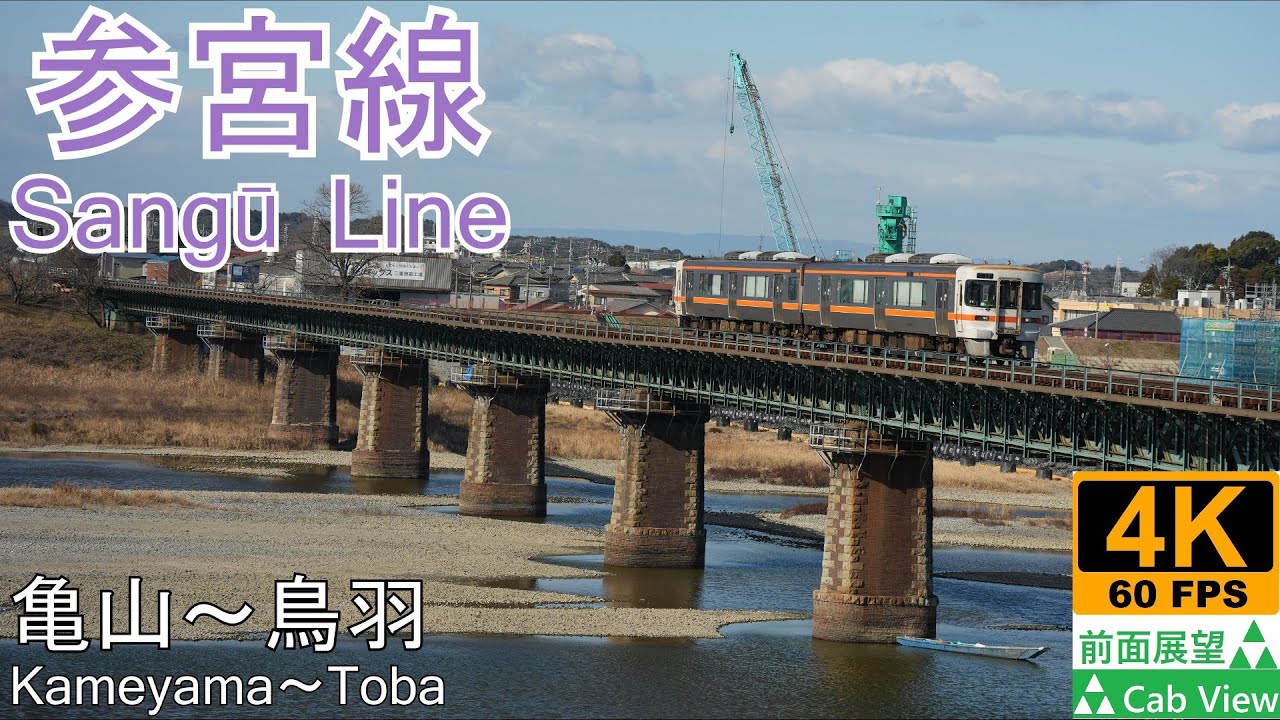 【4K前面展望】参宮線(亀山～鳥羽)