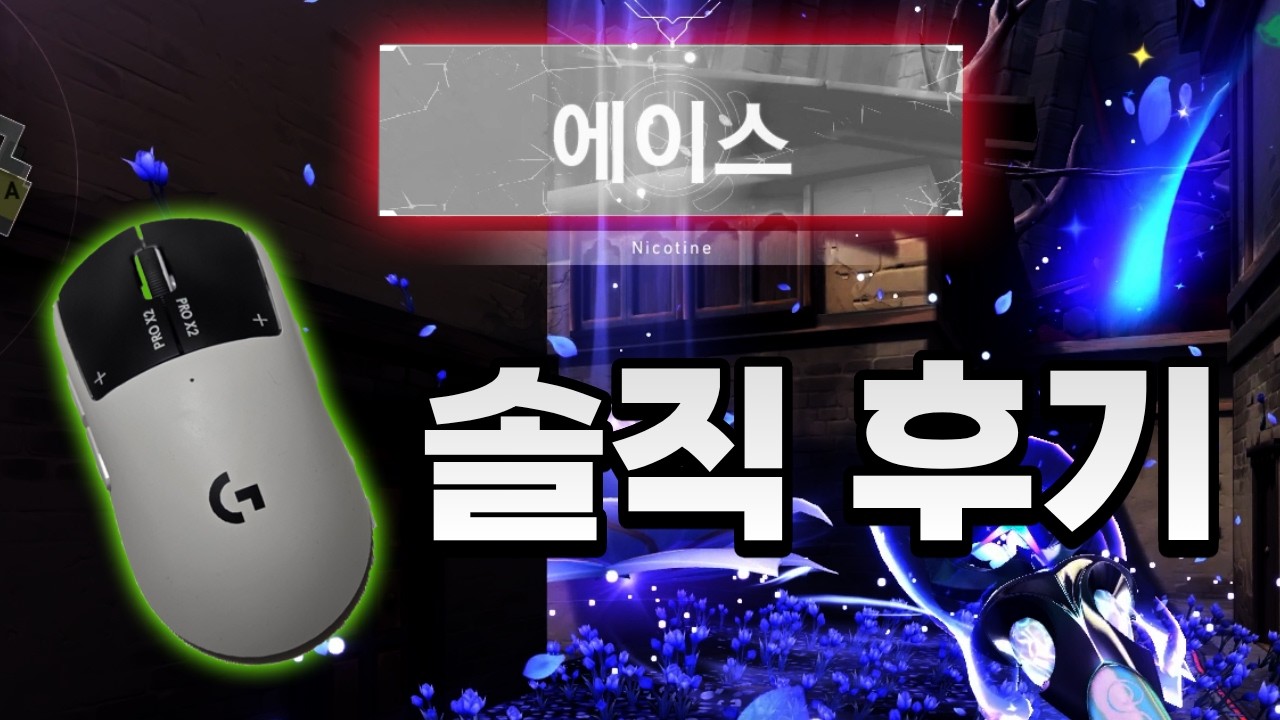 지슈스는 정말 실력이 상승될까ㅣ로지텍 PRO X2 SUPERSTRIKE 실사용 후기