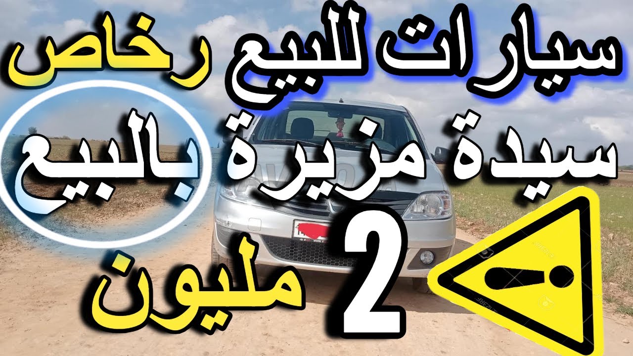 باليو لبيع ب 1 مليون وحد سيدة مزيرة بالبيع كونكو ب 5 مليون بلا سمسار  ارخص سيارات للبيع مستعملة 2025