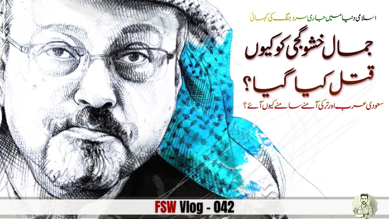 Muslim Cold War 33 | The Real Story Behind the assassination of Jamal Khashoggi | Faisal Warraich