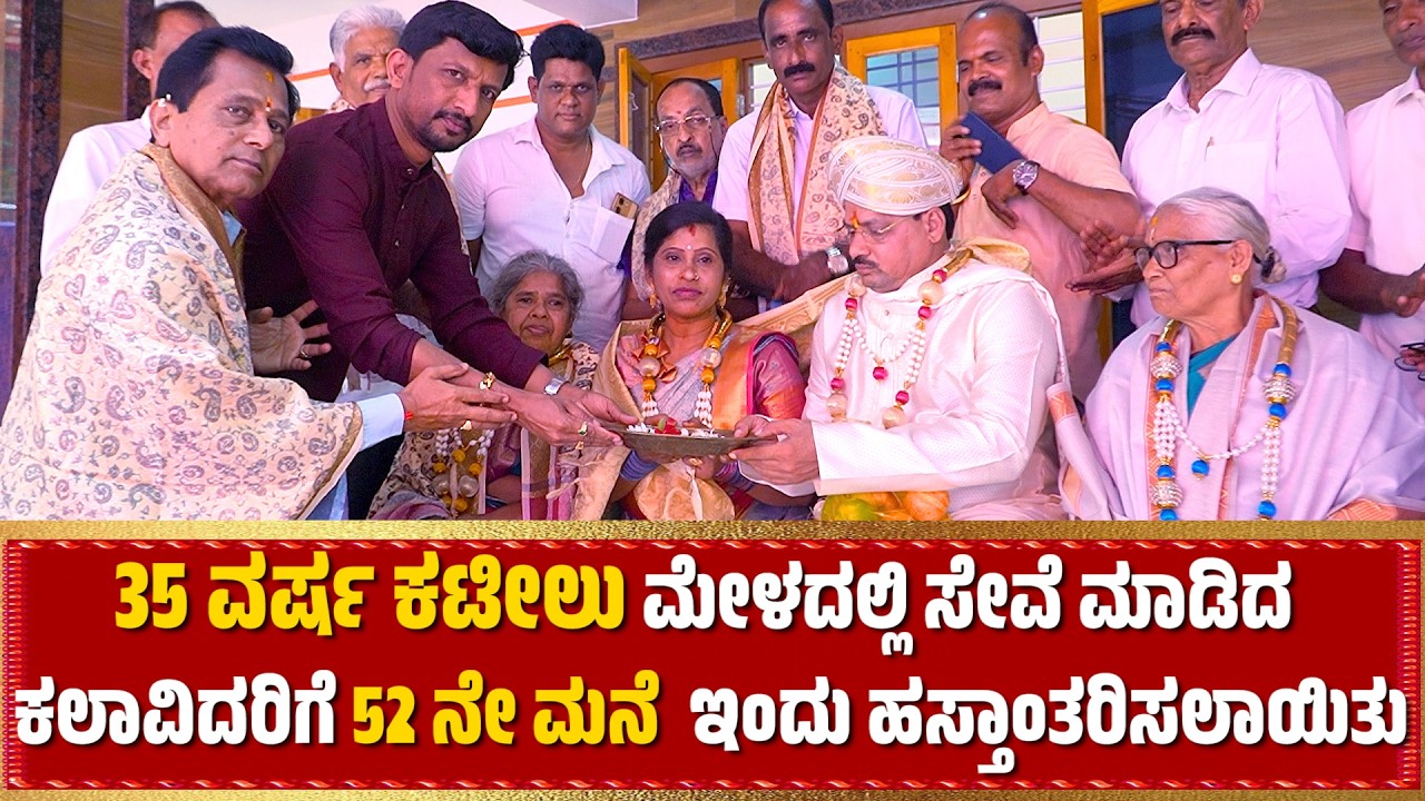 35 ವರ್ಷ ಕಟೀಲು ಮೇಳದಲ್ಲಿ ಸೇವೆ ಮಾಡಿದ ಕಲಾವಿದರಿಗೆ 52ನೇ ಮನೆ ಹಸ್ತಾಂತರಿಸಲಾಯಿತು | PATLA FOUNDATION